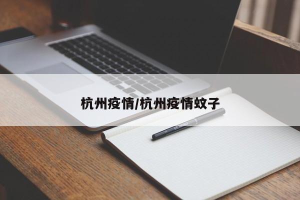 杭州疫情/杭州疫情蚊子