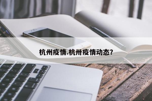 杭州疫情.杭卅疫情动态?