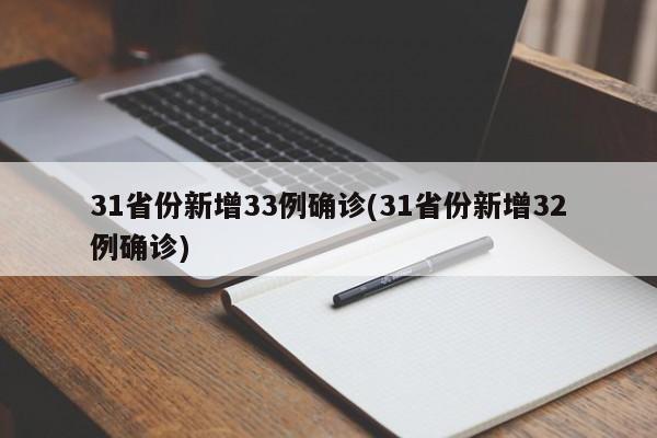 31省份新增33例确诊(31省份新增32例确诊)