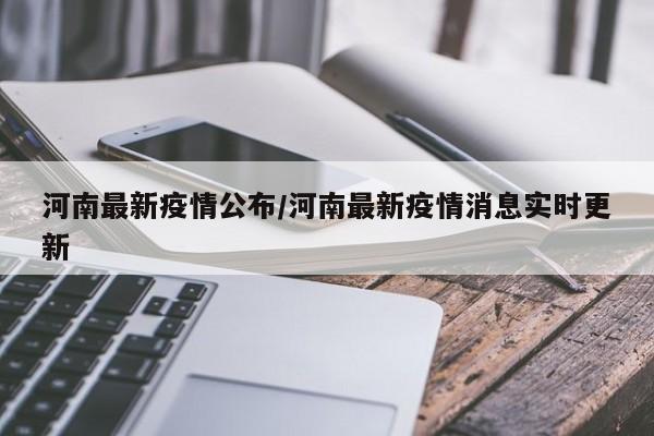 河南最新疫情公布/河南最新疫情消息实时更新