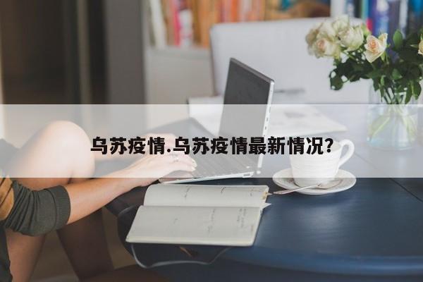 乌苏疫情.乌苏疫情最新情况?