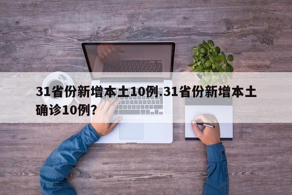 31省份新增本土10例.31省份新增本土确诊10例?