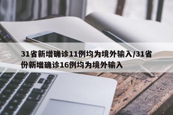 31省新增确诊11例均为境外输入/31省份新增确诊16例均为境外输入