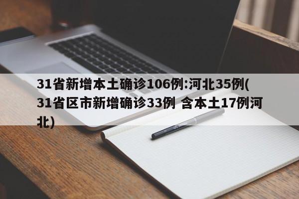 31省新增本土确诊106例:河北35例(31省区市新增确诊33例 含本土17例河北)