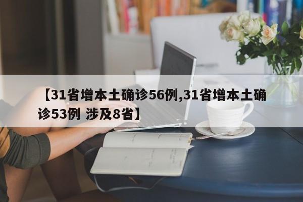 【31省增本土确诊56例,31省增本土确诊53例 涉及8省】