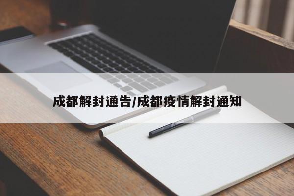 成都解封通告/成都疫情解封通知