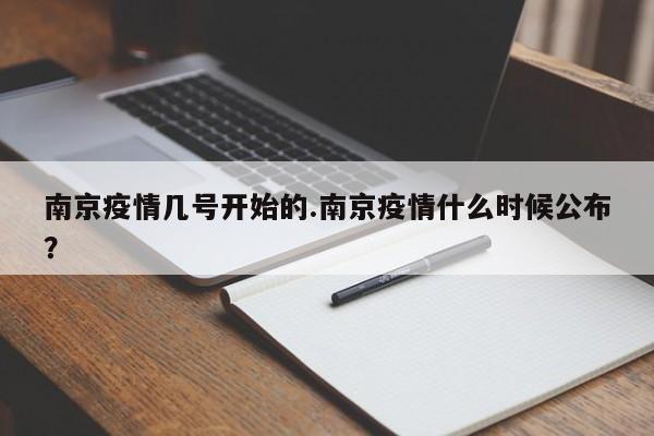 南京疫情几号开始的.南京疫情什么时候公布?