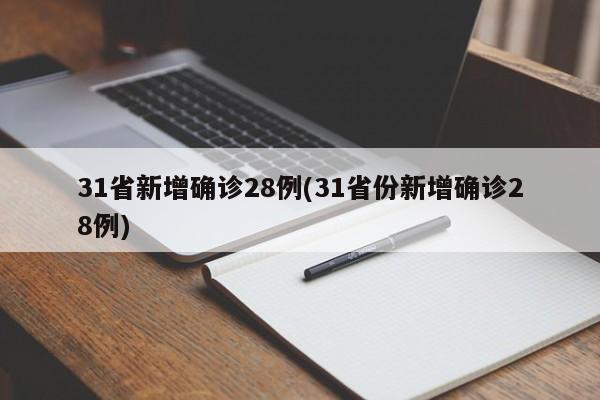 31省新增确诊28例(31省份新增确诊28例)
