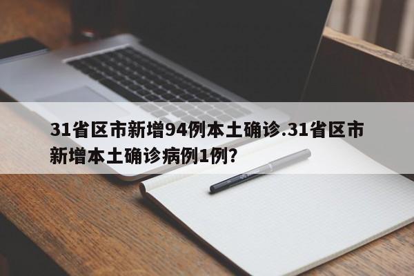31省区市新增94例本土确诊.31省区市新增本土确诊病例1例?