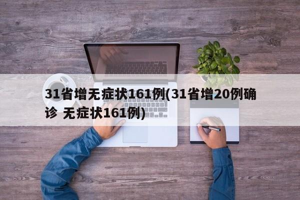 31省增无症状161例(31省增20例确诊 无症状161例)