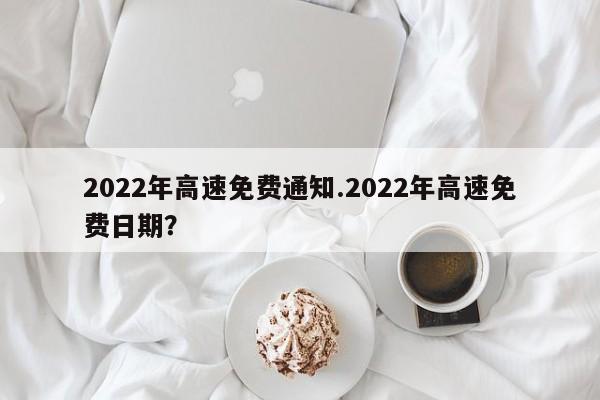 2022年高速免费通知.2022年高速免费日期?