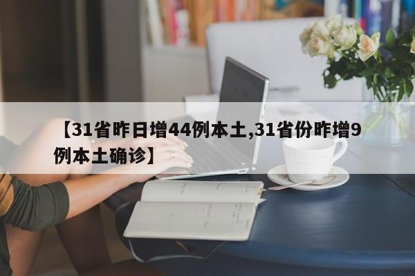 【31省昨日增44例本土,31省份昨增9例本土确诊】