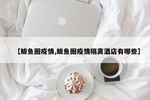 【鲅鱼圈疫情,鲅鱼圈疫情隔离酒店有哪些】