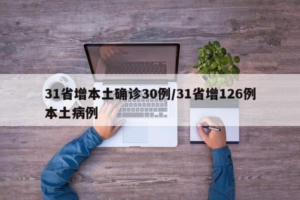 31省增本土确诊30例/31省增126例本土病例
