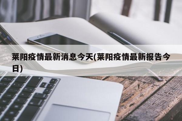 莱阳疫情最新消息今天(莱阳疫情最新报告今日)