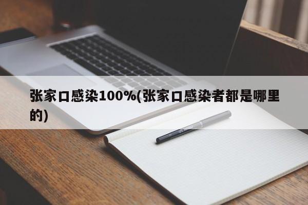 张家口感染100%(张家口感染者都是哪里的)