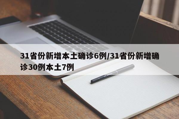 31省份新增本土确诊6例/31省份新增确诊30例本土7例