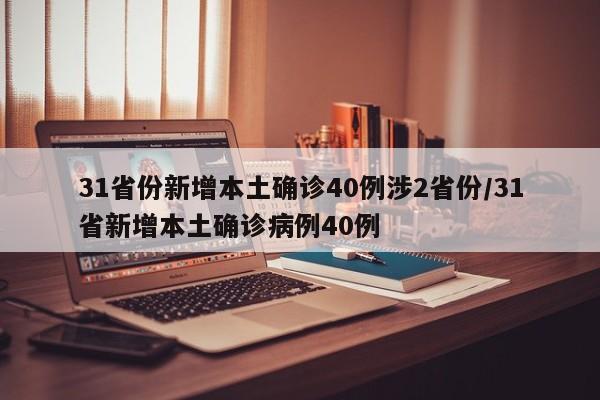 31省份新增本土确诊40例涉2省份/31省新增本土确诊病例40例