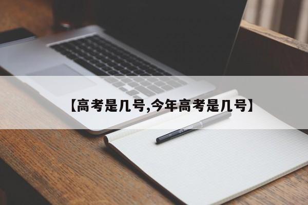 【高考是几号,今年高考是几号】