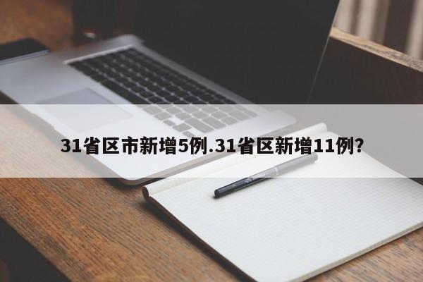 31省区市新增5例.31省区新增11例?