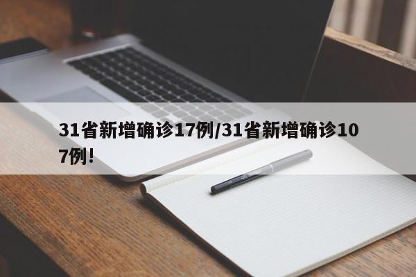 31省新增确诊17例/31省新增确诊107例!