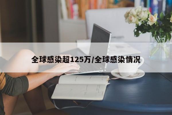全球感染超125万/全球感染情况