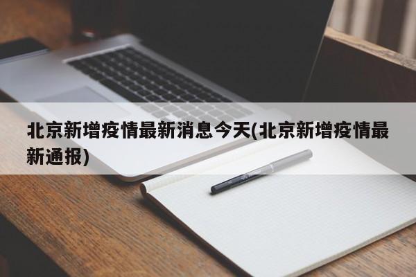 北京新增疫情最新消息今天(北京新增疫情最新通报)