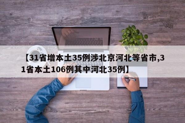 【31省增本土35例涉北京河北等省市,31省本土106例其中河北35例】