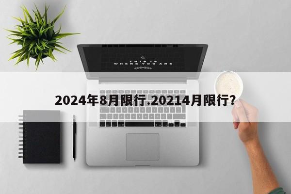 2024年8月限行.20214月限行?