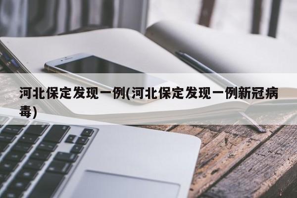 河北保定发现一例(河北保定发现一例新冠病毒)
