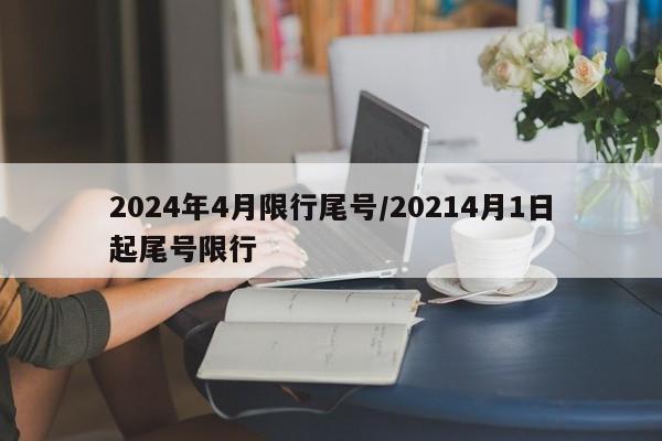 2024年4月限行尾号/20214月1日起尾号限行
