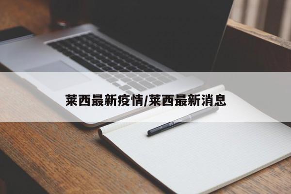 莱西最新疫情/莱西最新消息