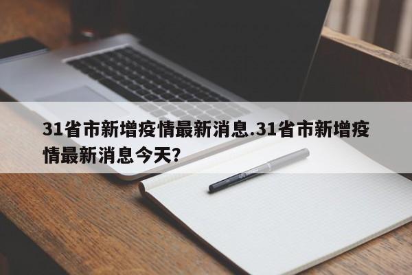 31省市新增疫情最新消息.31省市新增疫情最新消息今天?