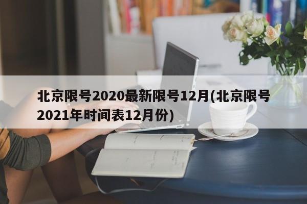 北京限号2020最新限号12月(北京限号2021年时间表12月份)