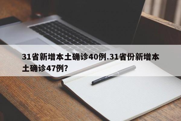 31省新增本土确诊40例.31省份新增本土确诊47例?