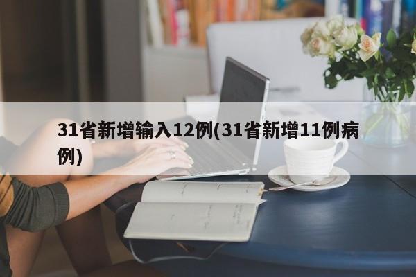 31省新增输入12例(31省新增11例病例)