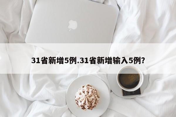 31省新增5例.31省新增输入5例?