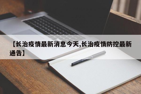 【长治疫情最新消息今天,长治疫情防控最新通告】