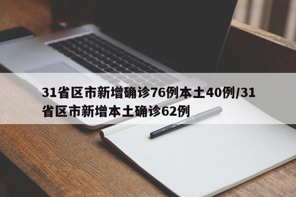 31省区市新增确诊76例本土40例/31省区市新增本土确诊62例