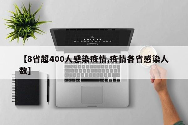 【8省超400人感染疫情,疫情各省感染人数】