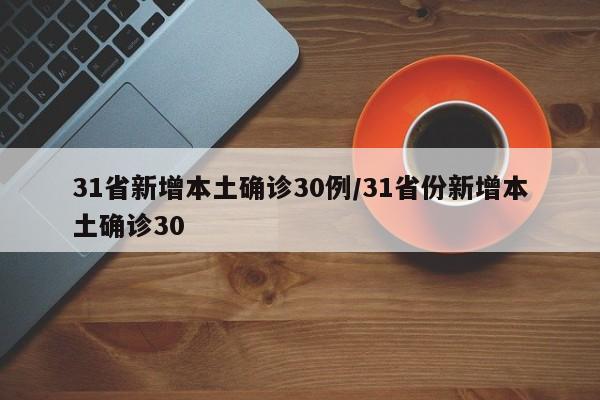 31省新增本土确诊30例/31省份新增本土确诊30