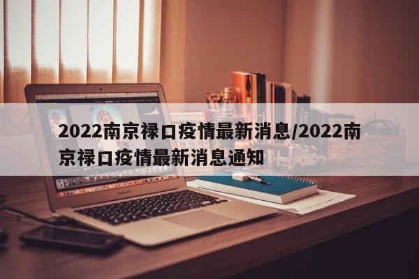 2022南京禄口疫情最新消息/2022南京禄口疫情最新消息通知