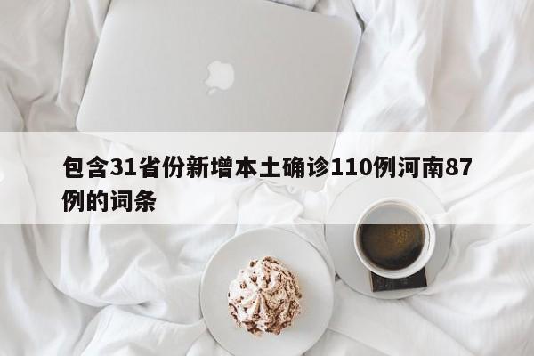 包含31省份新增本土确诊110例河南87例的词条