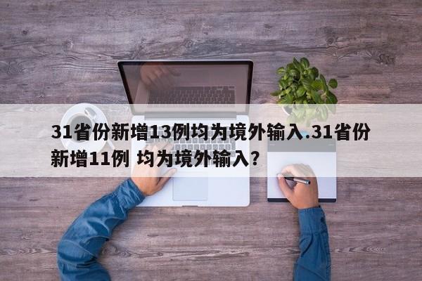 31省份新增13例均为境外输入.31省份新增11例 均为境外输入?