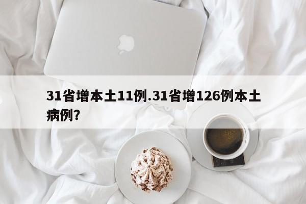 31省增本土11例.31省增126例本土病例?
