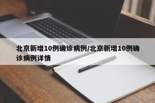 北京新增10例确诊病例/北京新增10例确诊病例详情