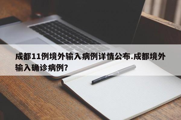 成都11例境外输入病例详情公布.成都境外输入确诊病例?