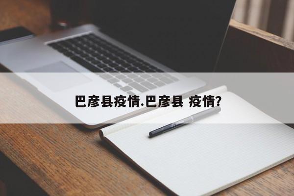巴彦县疫情.巴彦县 疫情?