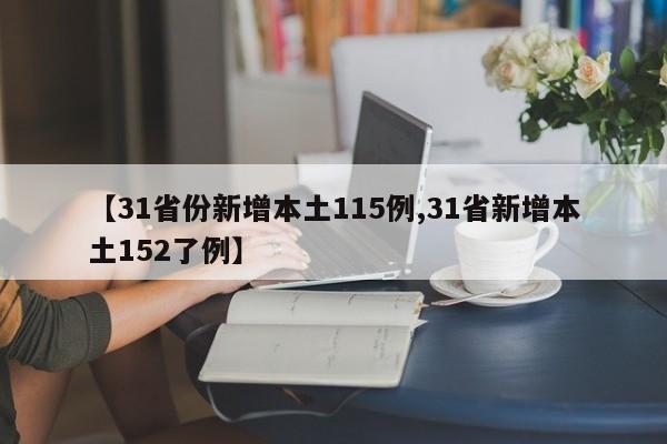 【31省份新增本土115例,31省新增本土152了例】