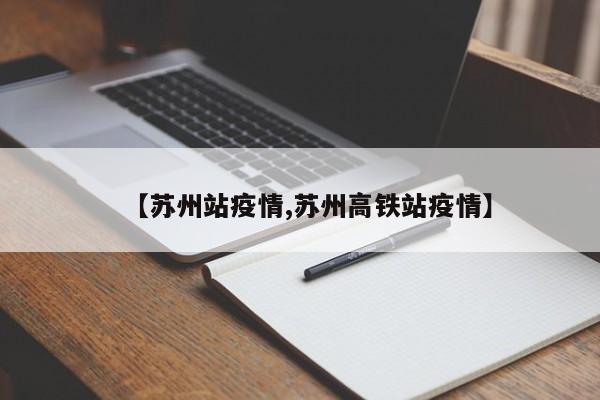 【苏州站疫情,苏州高铁站疫情】
